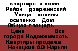 квартира 3х комн. › Район ­ дзержинский › Улица ­ полины  осипенко › Дом ­ 8 › Общая площадь ­ 54 › Цена ­ 2 150 000 - Все города Недвижимость » Квартиры продажа   . Ненецкий АО,Нарьян-Мар г.